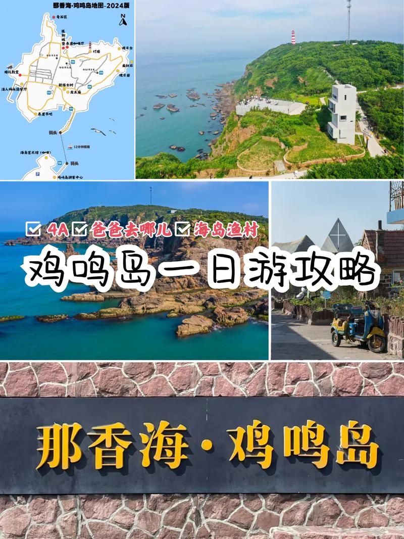 鸡鸣岛旅游攻略，探索这座神秘岛屿的最佳方式是什么？-图1