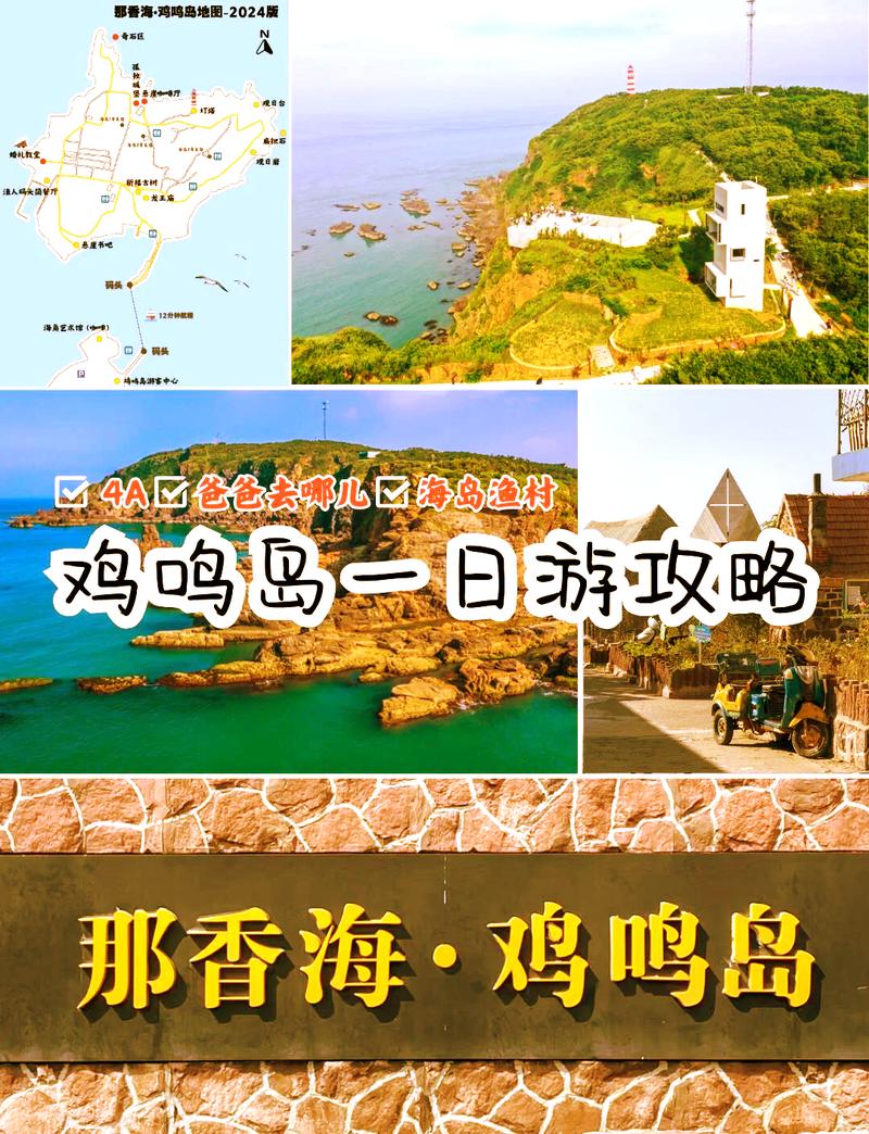 鸡鸣岛旅游攻略，探索这座神秘岛屿的最佳方式是什么？-图3