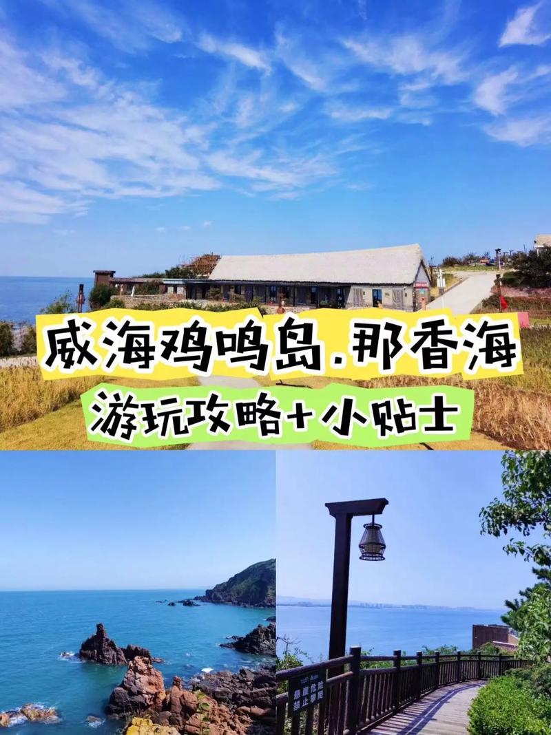 鸡鸣岛旅游攻略，探索这座神秘岛屿的最佳方式是什么？-图2