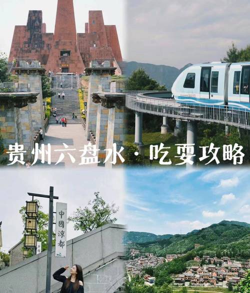 探索贵州六盘水，一份详尽的旅游攻略值得参考吗？-图3