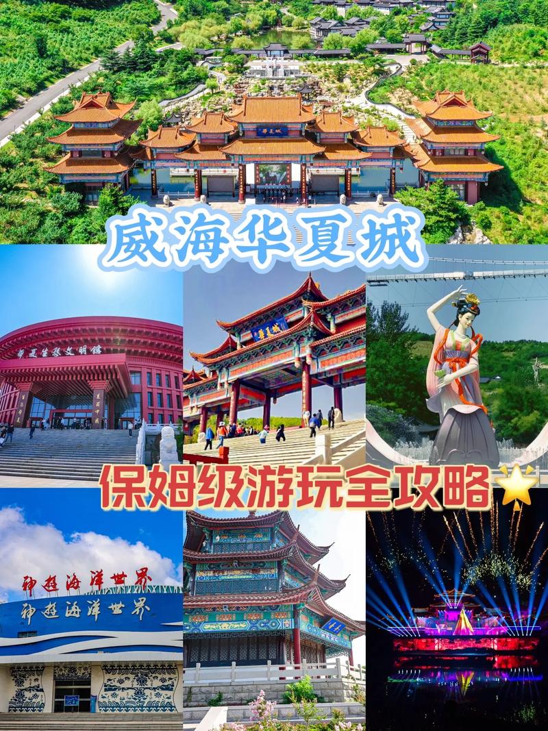 华夏城旅游攻略，如何规划一次完美的旅行体验？-图1