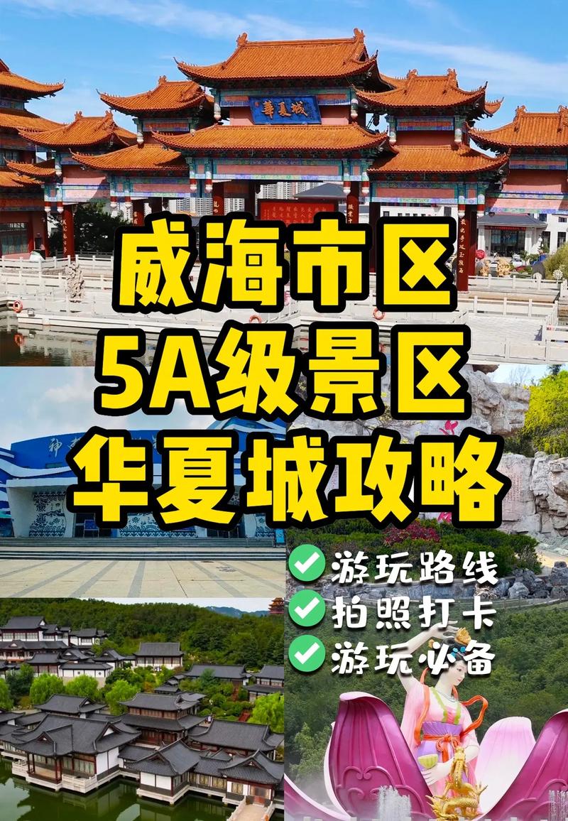 华夏城旅游攻略，如何规划一次完美的旅行体验？-图3