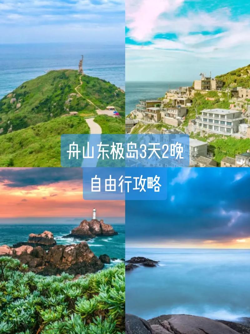 舟山东极岛旅游攻略，如何规划一次完美的东极之旅？-图2