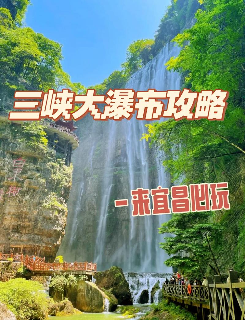 三峡大瀑布旅游攻略，如何充分体验这一自然奇观？-图3