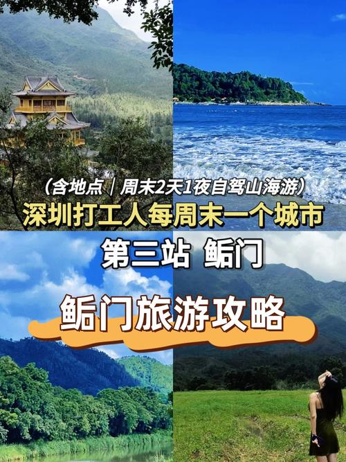 探索鲘门，一份详尽的旅游攻略能带给你哪些独特体验？-图1