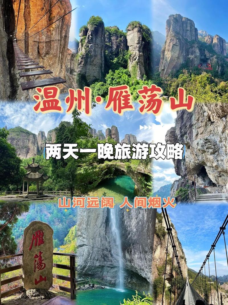 浙江雁荡山旅游攻略，如何规划一次完美的旅行体验？-图1