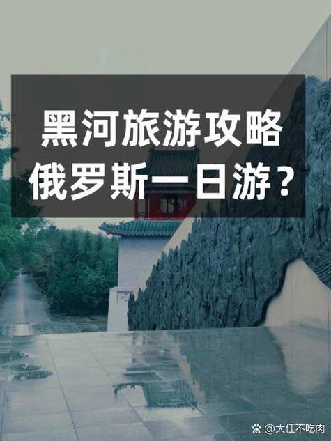 黑河旅游攻略，如何规划俄罗斯一日游？-图1