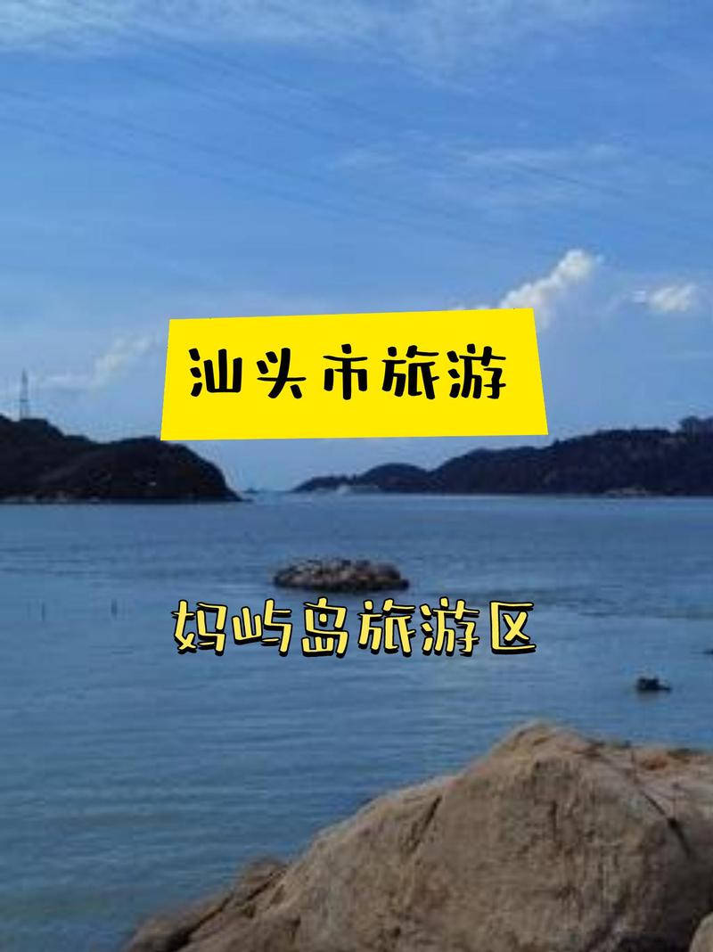 汕头妈屿岛旅游攻略，如何玩转这座美丽的海岛？-图1