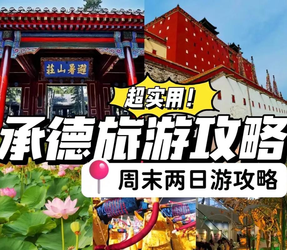 承德旅游攻略，如何规划一次完美的承德之旅？-图3