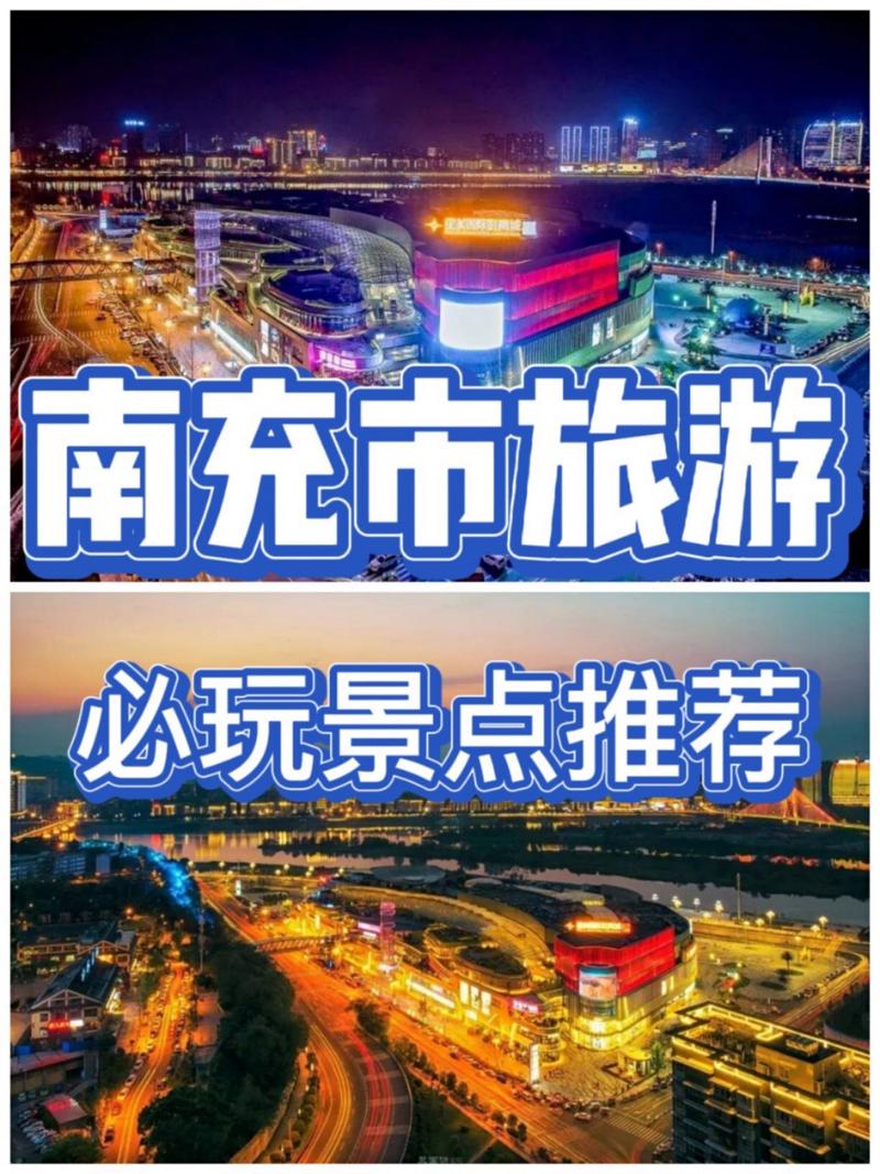 南充旅游攻略，如何玩转这座魅力之城？-图3