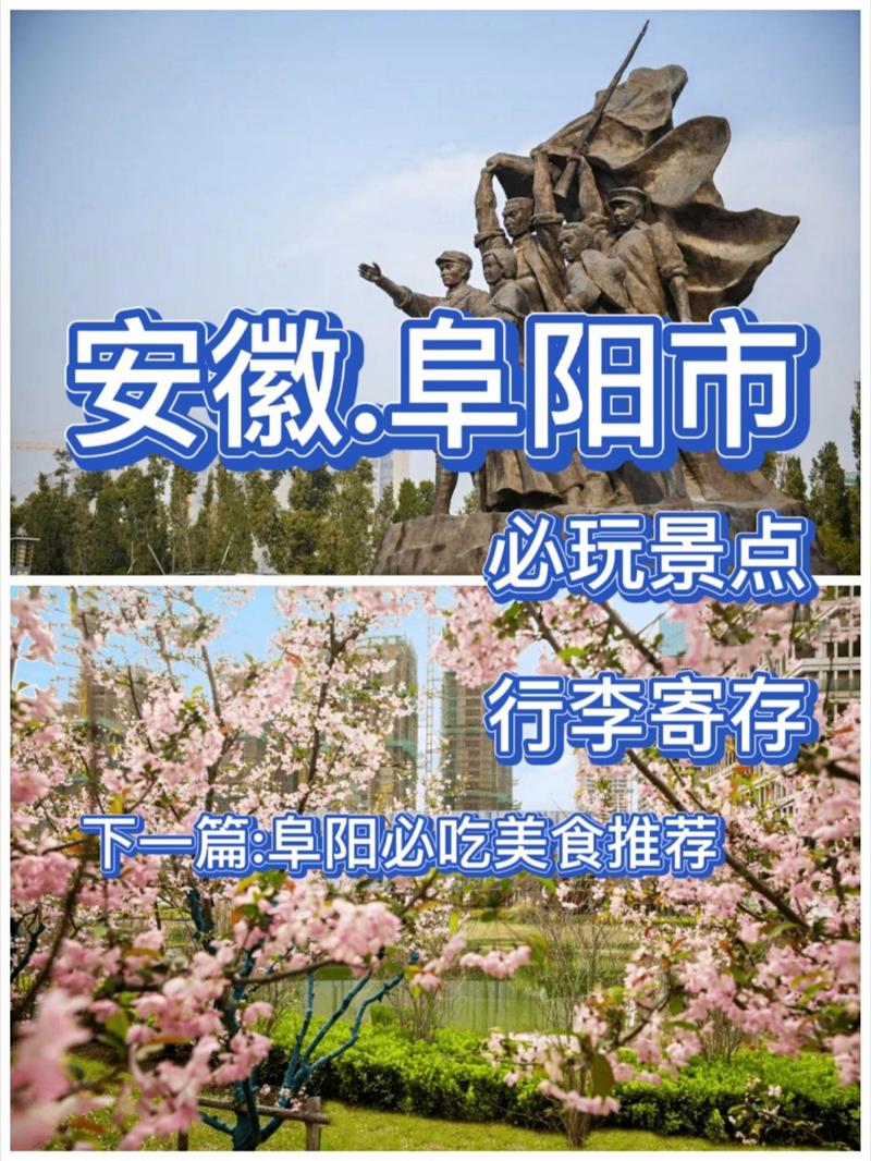 阜阳旅游攻略，如何玩转这座魅力之城？-图1