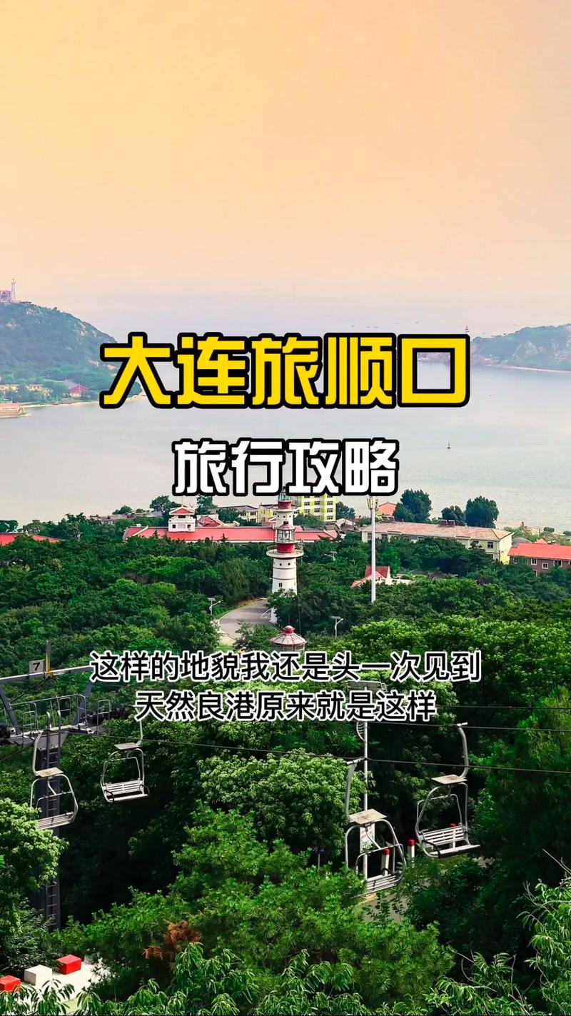 旅顺旅游攻略，如何规划一次完美的旅顺之旅？-图1