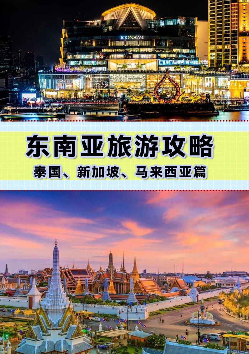 东南亚旅游攻略，如何规划一次完美的旅行？-图3