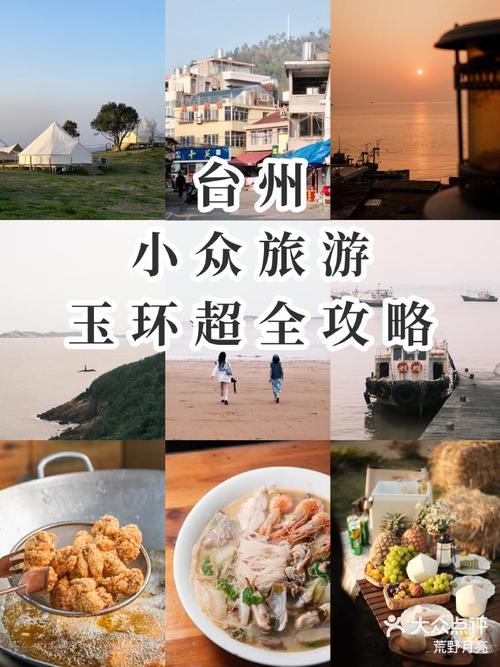 玉环旅游攻略，如何规划一次完美的玉环之旅？-图3