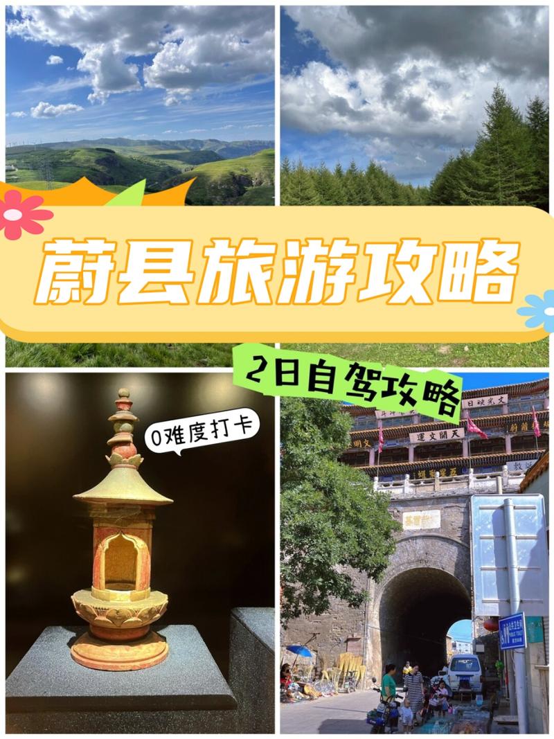 蔚县旅游攻略，如何规划一次完美的蔚县之旅？-图2