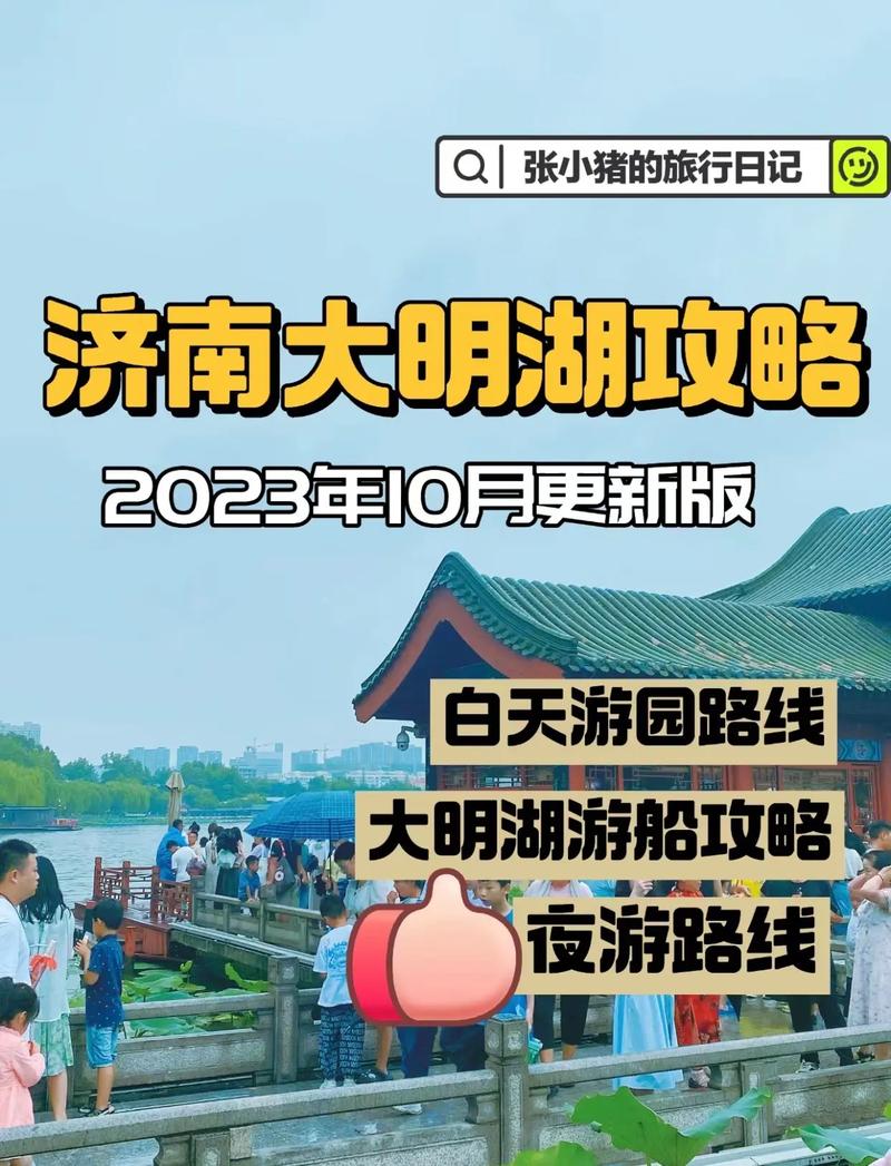 大明湖旅游攻略，如何玩转这片美丽的湖泊？-图1