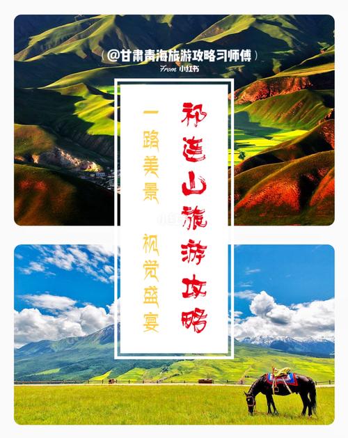 祁连山旅游攻略，如何规划一次完美的旅行体验？-图1