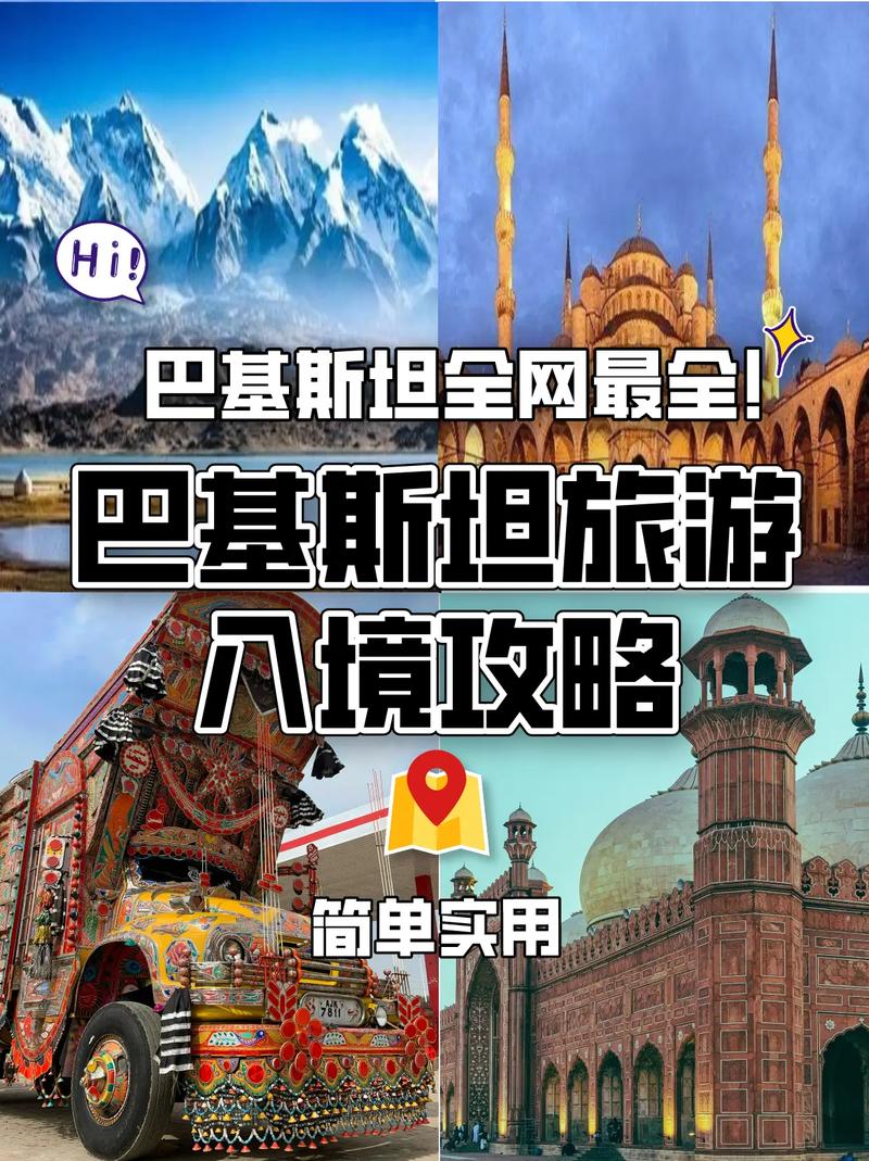 巴基斯坦旅游攻略，如何规划一次完美的旅行？-图1