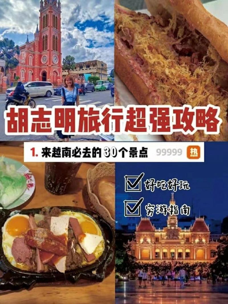 胡志明旅游攻略，如何规划一次完美的旅行体验？-图1