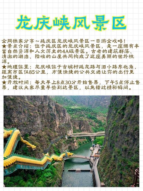 龙庆峡旅游攻略，如何规划一次完美的旅行体验？-图1