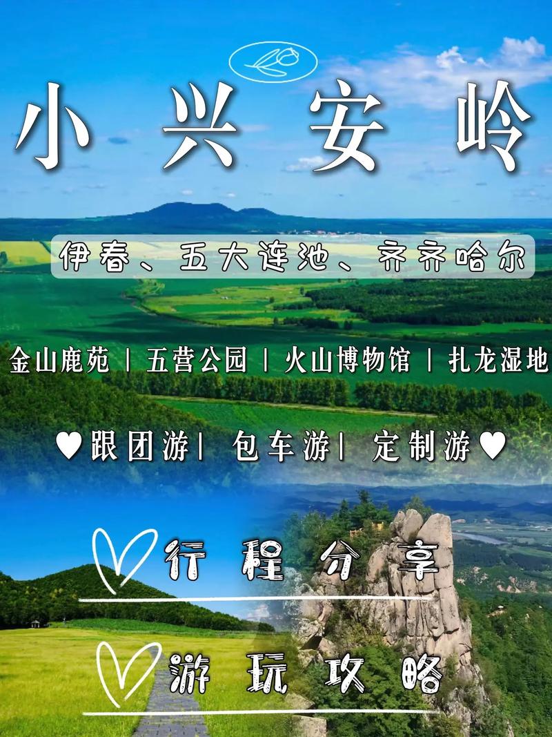 小兴安岭旅游攻略，如何规划一次完美的旅行体验？-图1