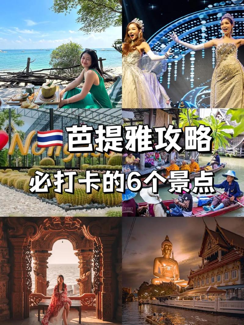 芭堤雅旅游攻略，如何规划一次完美的旅程？-图2