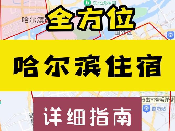 哈尔滨旅游住宿攻略，如何选择合适的住宿地点？-图1