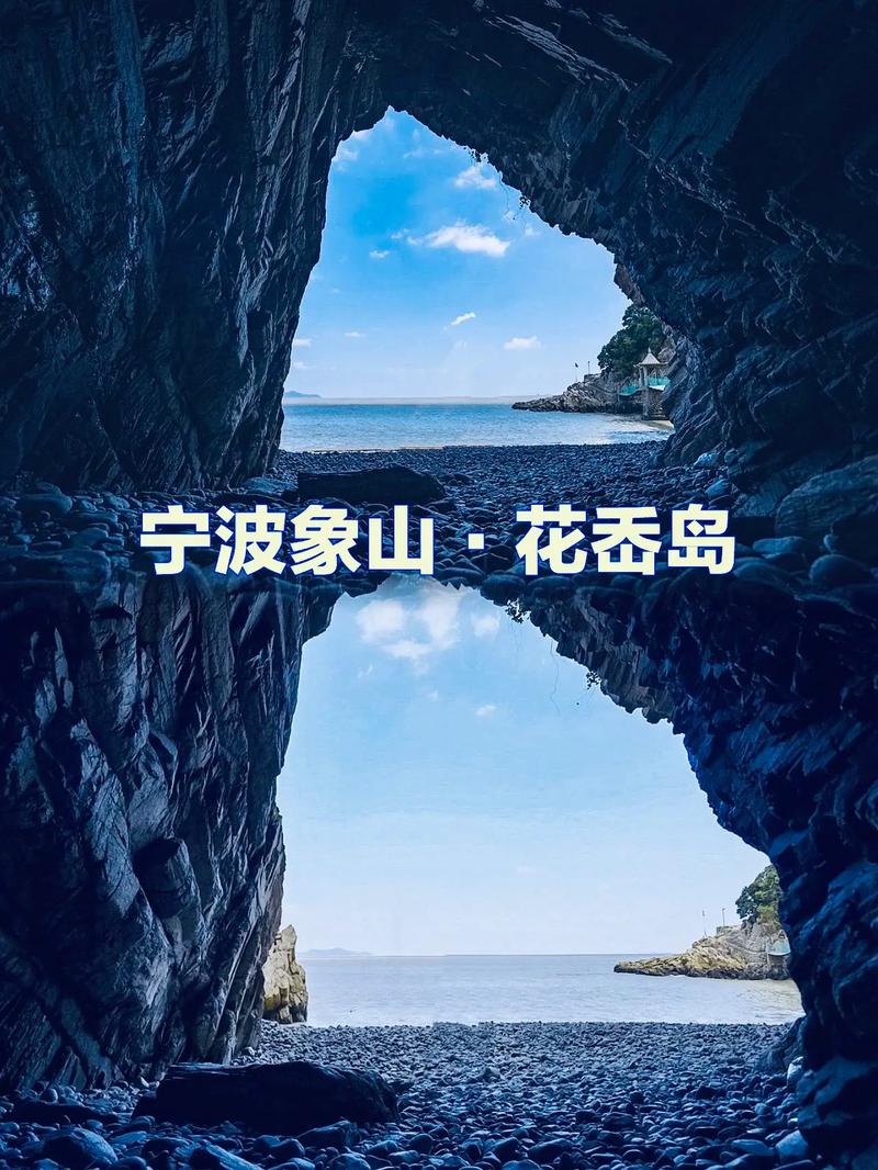 花岙岛旅游攻略，如何规划一次完美的海岛之旅？-图1