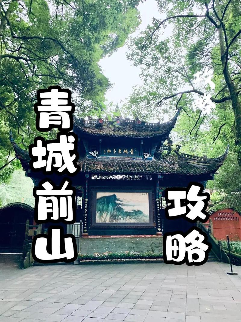 青城前山旅游攻略，如何规划一次完美的旅行体验？-图2