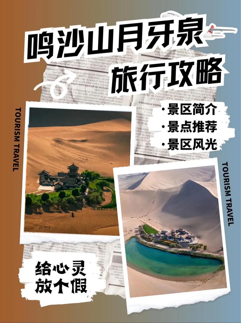 敦煌月牙泉旅游攻略，如何规划一次完美的旅程？-图1