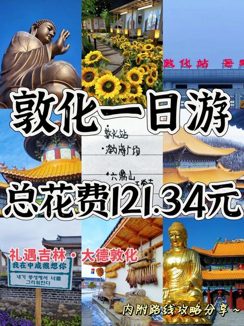 敦化一日游，如何玩转这座魅力之城？-图1