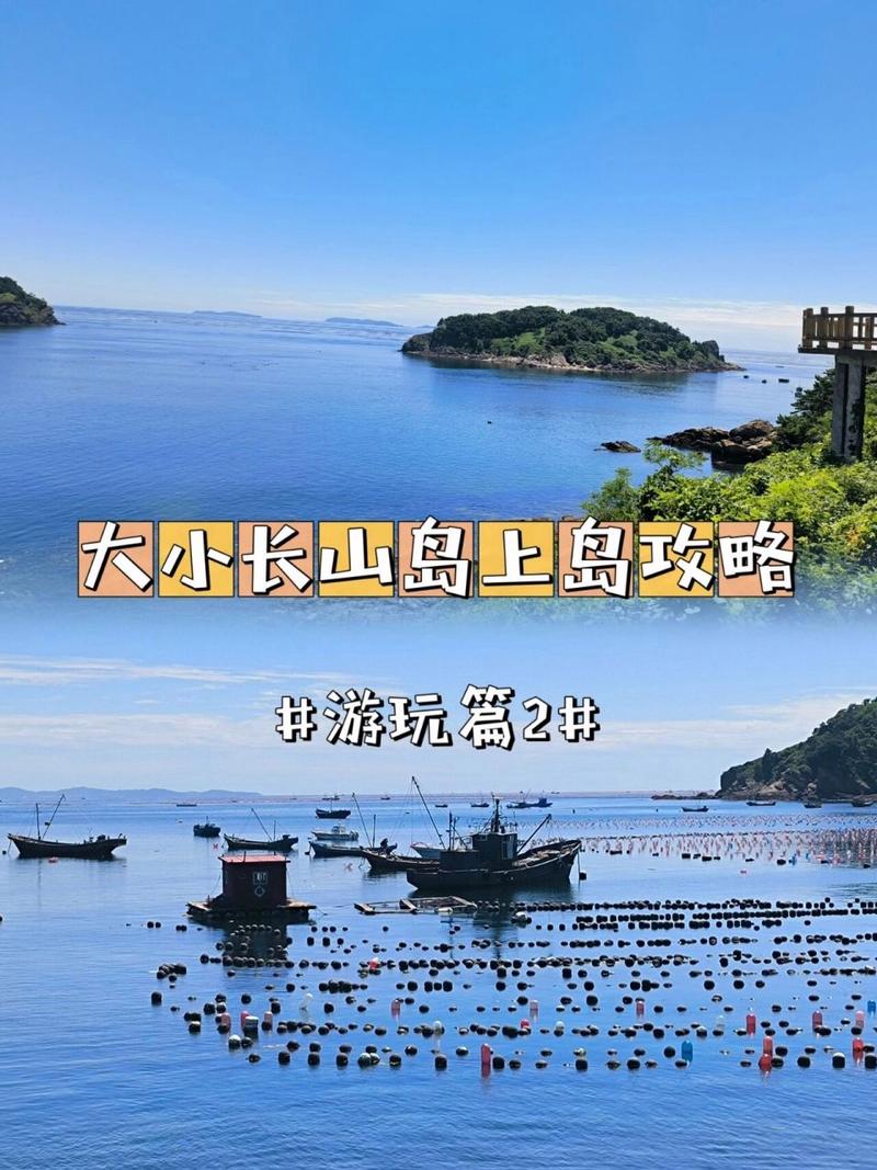 大连长山岛旅游攻略，如何规划一次完美的旅行体验？-图3