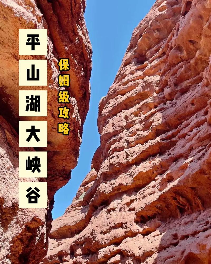 平山湖大峡谷旅游攻略，如何规划一次完美的探险之旅？-图2