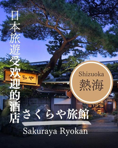 日本热海旅游攻略，如何规划一次完美的旅行体验？-图1