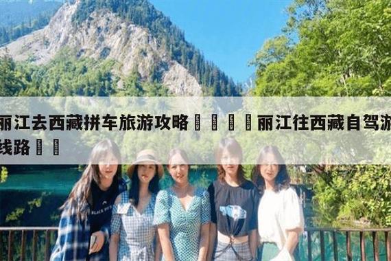 丽江到拉萨旅游攻略，如何规划最佳行程？-图3