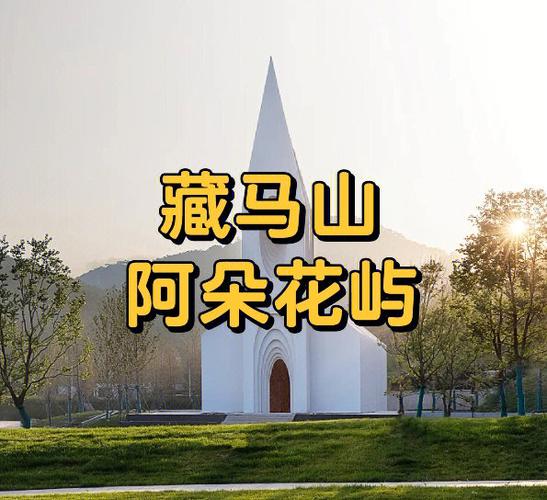 青岛藏马山旅游攻略，如何玩转这片神秘之地？-图2