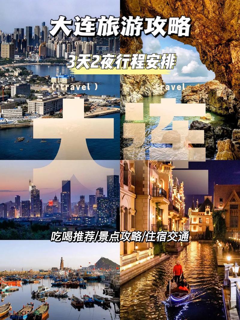 三天两夜，如何玩转大连？——大连旅游攻略详解-图1