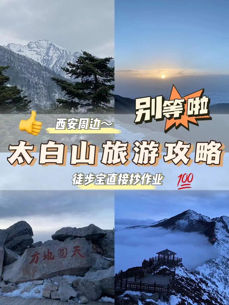 银川到太白山旅游攻略，如何规划一次完美的旅行？-图3