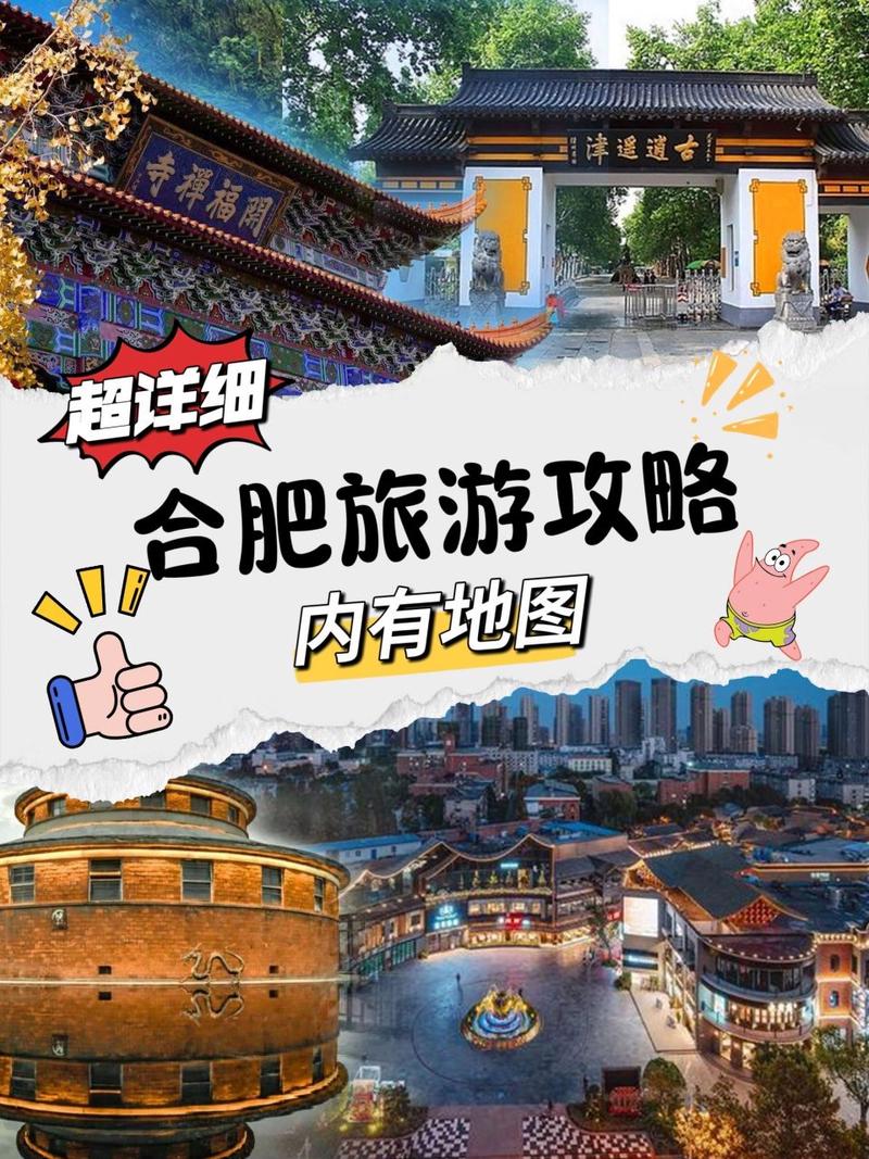 合肥旅游攻略，如何玩转这座魅力之城？-图3