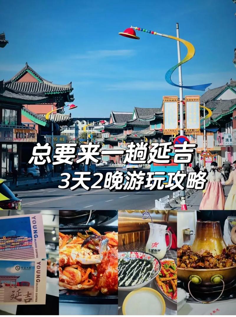 延吉旅游攻略3天，如何规划行程以充分体验当地风情？-图2