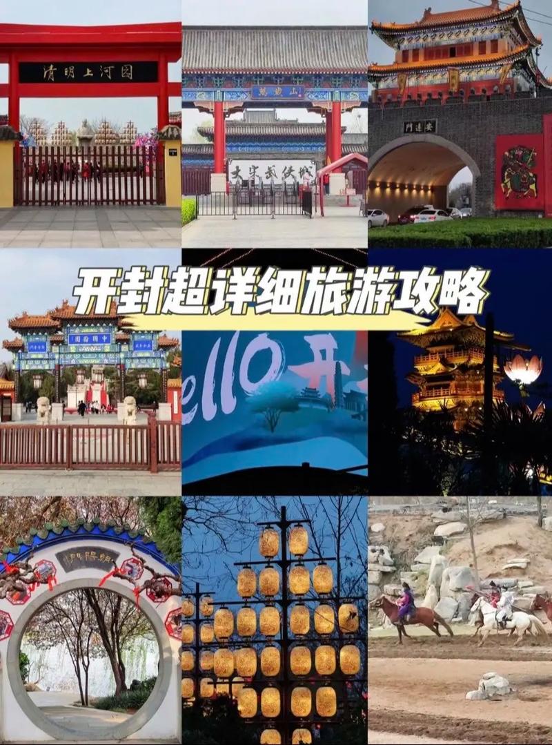 开封有哪些值得一游的旅游景点？——一份详尽的开封旅游景点攻略-图1