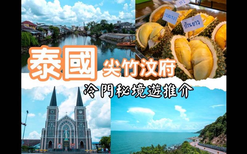 探索泰国尖竹汶府，一份详尽的旅游攻略能带给你哪些惊喜？-图1