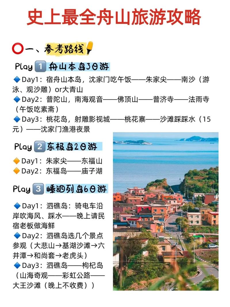 舟山旅游攻略，如何规划一次完美的海岛之旅？-图1