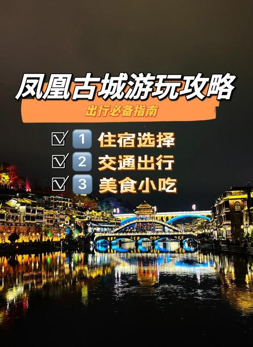 凤凰古城旅游攻略，如何规划一次完美的旅行？-图1