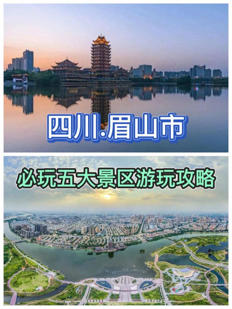 眉山旅游攻略，如何玩转这座美丽的城市？-图2