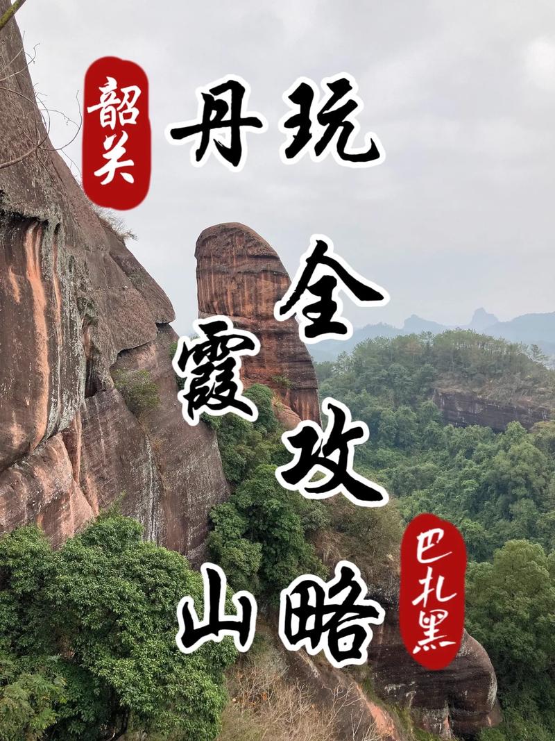 韶关旅游攻略，如何规划一次完美的旅行体验？-图3