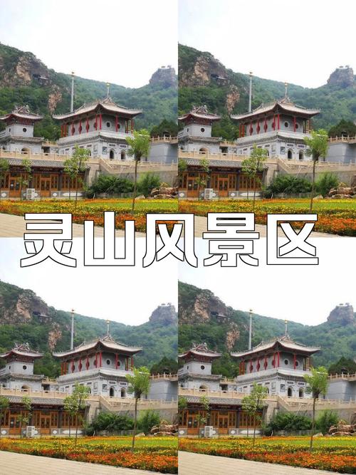 灵山旅游攻略，如何规划一次完美的灵山之旅？-图2