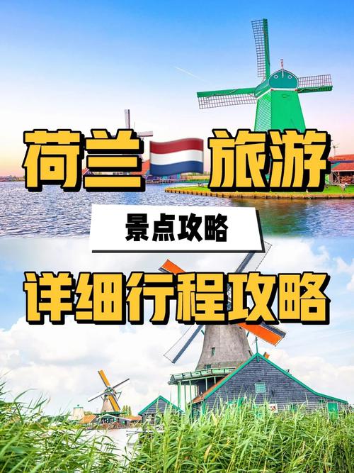 荷兰旅游攻略，如何规划一次完美的荷兰之旅？-图1