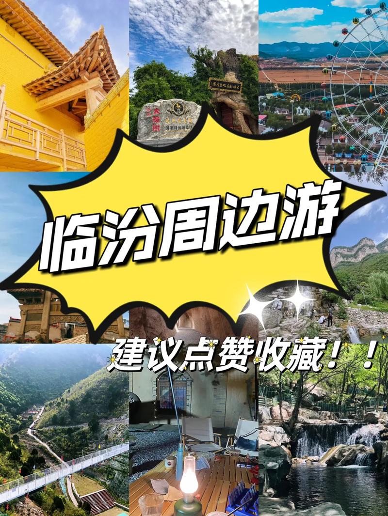 临汾旅游攻略，如何玩转这座历史与现代交融的城市？-图3