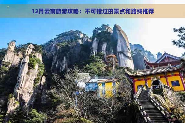 12月份旅游，有哪些攻略值得参考？-图1